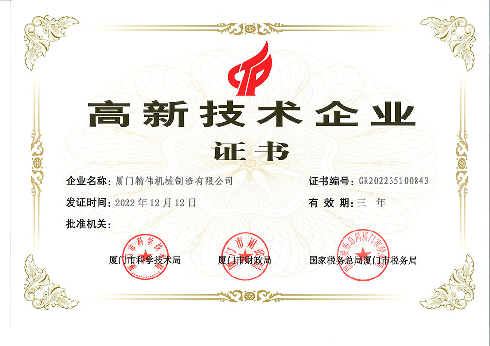 國家(jiā)高新技(ji)術企業(ye)